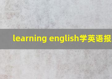 learning english学英语报纸